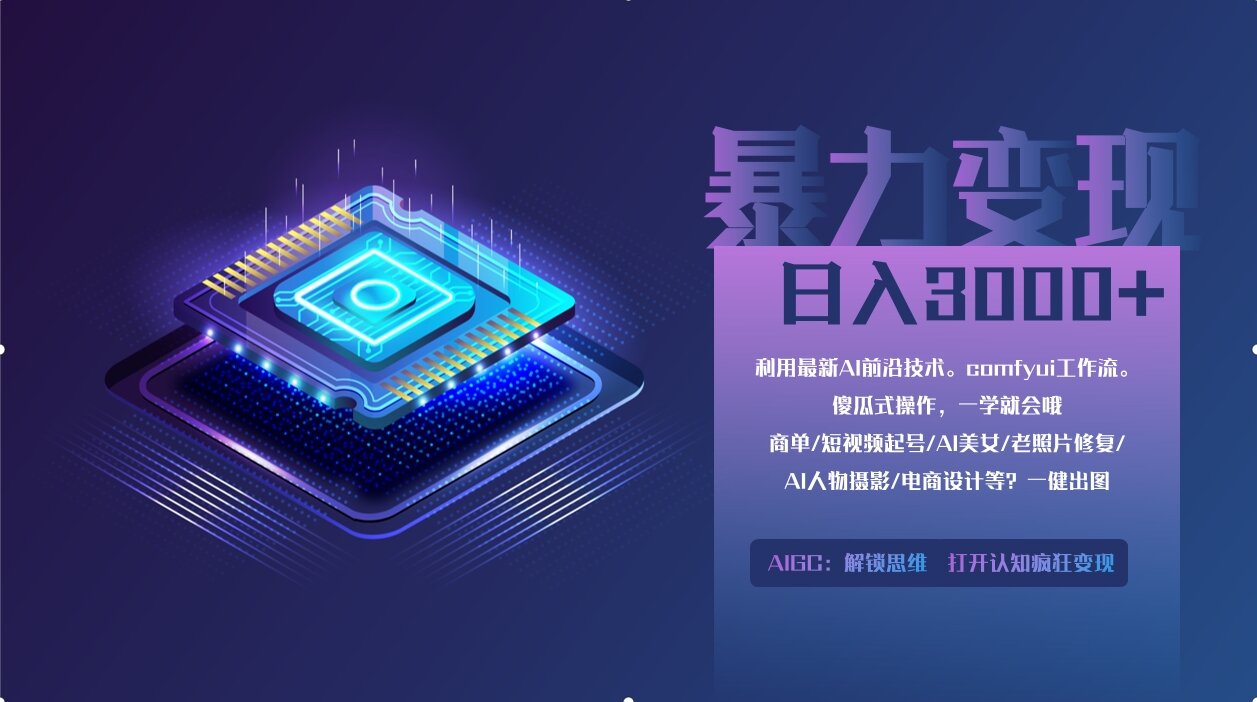 0基础用ComfyUI月入3万+的暴力变现法(软件+教程)创富副业网-网创项目资源站-副业项目-创业项目-搞钱项目创富副业网