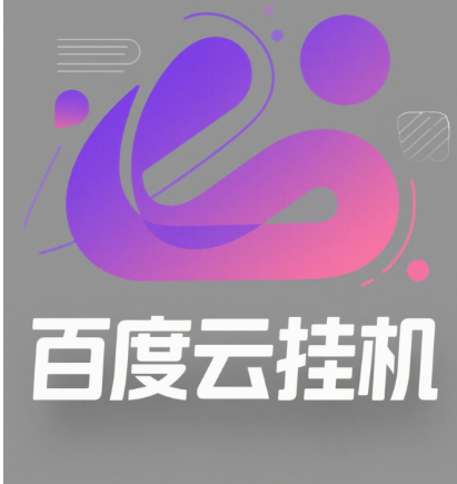百度云最新模拟器玩法教学，包含防风控手册文档。纯挂机项目，单窗口12，窗口可无限多开创富副业网-网创项目资源站-副业项目-创业项目-搞钱项目创富副业网