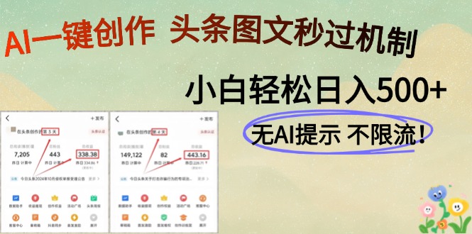 AI黑科技一键创作，轻松破机制，头条图文轻松日入500+创富副业网-网创项目资源站-副业项目-创业项目-搞钱项目创富副业网
