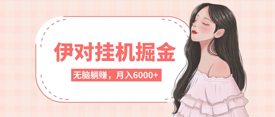 伊对挂机掘金，无脑躺赚，可矩阵可放大，月入6000+创富副业网-网创项目资源站-副业项目-创业项目-搞钱项目创富副业网