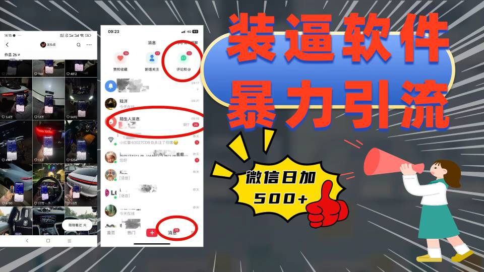 装逼软件暴力引流日加500+创富副业网-网创项目资源站-副业项目-创业项目-搞钱项目创富副业网