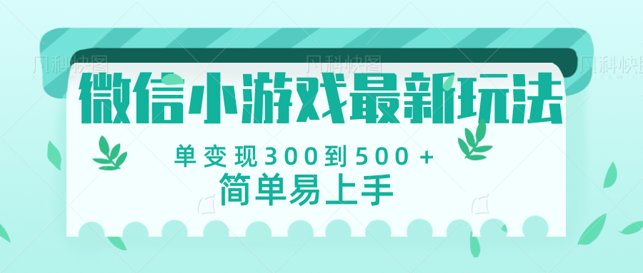 微信小游戏，全新变现方式，当日变现600＋创富副业网-网创项目资源站-副业项目-创业项目-搞钱项目创富副业网
