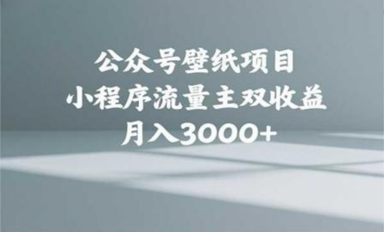 公众号小绿书头像壁纸搬运玩法，小程序流量主双收益，月入3000+创富副业网-网创项目资源站-副业项目-创业项目-搞钱项目创富副业网