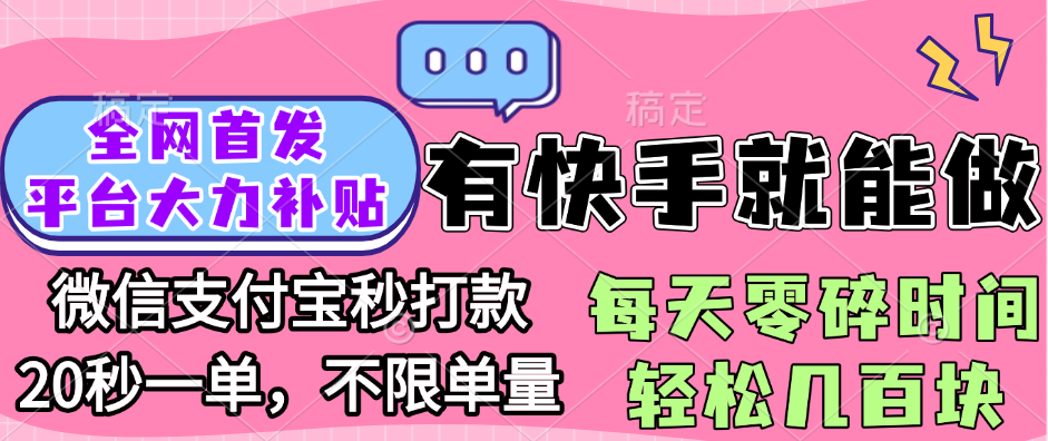 全网首发项目, 有快手就能做, 每天零碎时间轻松几百块创富副业网-网创项目资源站-副业项目-创业项目-搞钱项目创富副业网