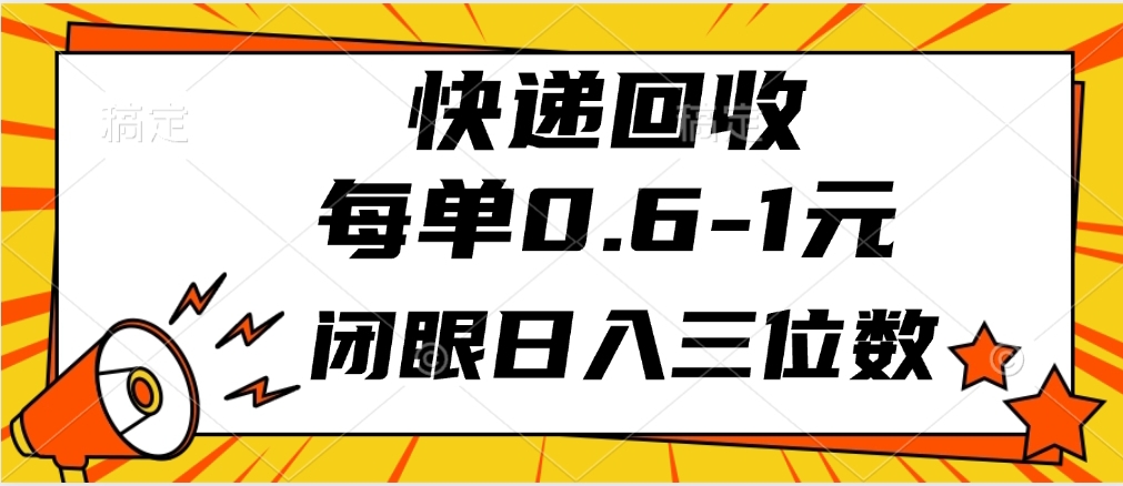 快递回收自助玩法，每单收益0.6到1元，闭眼也能月入一万，适合新手小白创富副业网-网创项目资源站-副业项目-创业项目-搞钱项目创富副业网