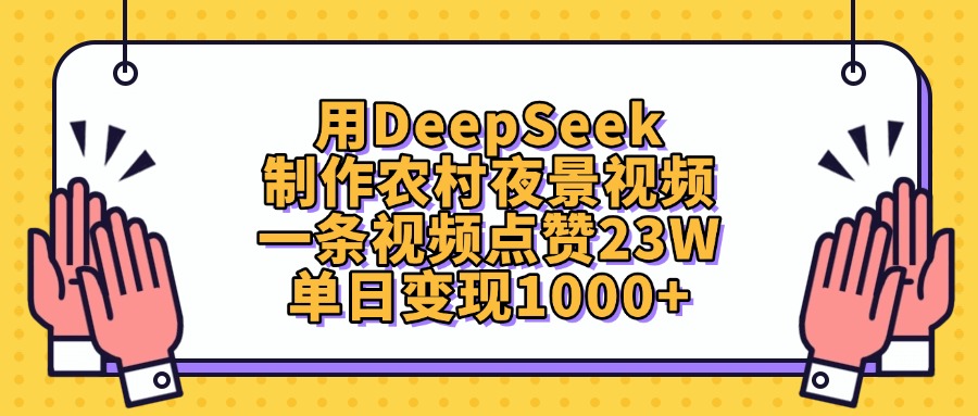 用DeepSeek制作农村夜景视频，一条视频点赞23W，单日变现1000+创富副业网-网创项目资源站-副业项目-创业项目-搞钱项目创富副业网
