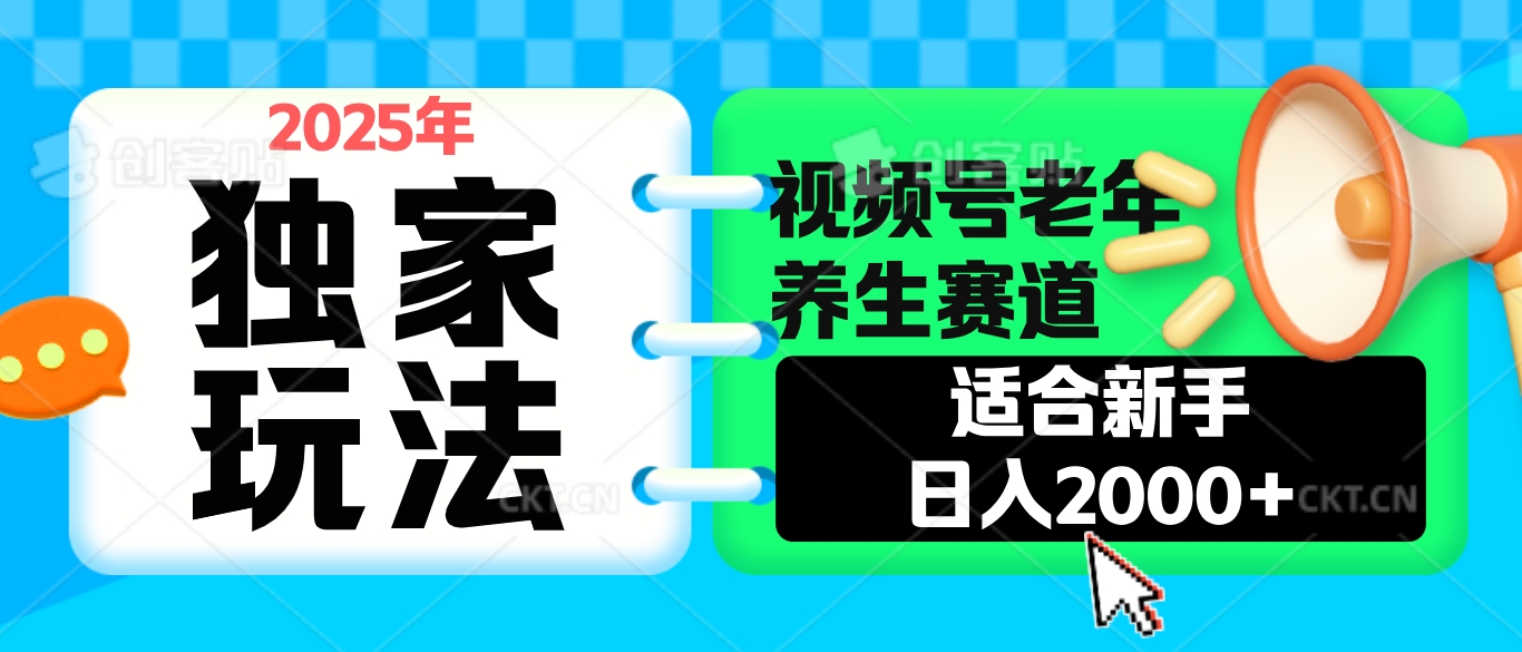 2025年疯传独家秘籍！视频号老年养生赛道惊现神技，零门槛搬运，日进斗金 2000+创富副业网-网创项目资源站-副业项目-创业项目-搞钱项目创富副业网
