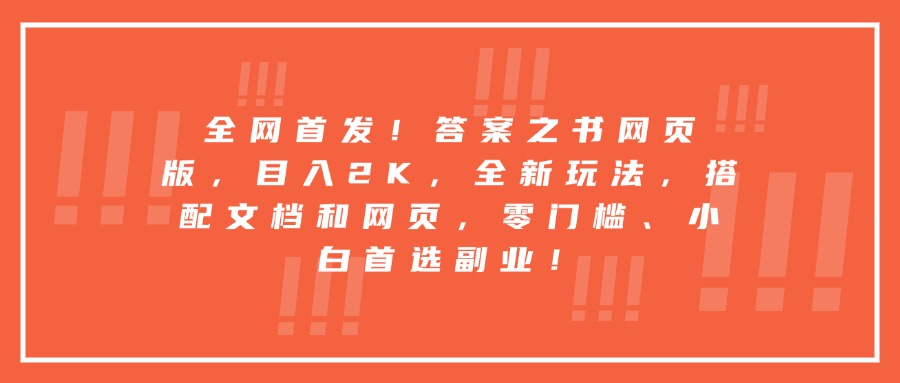 全网首发！答案之书网页版，目入2K，全新玩法，搭配文档和网页，零门槛、小白首选副业！创富副业网-网创项目资源站-副业项目-创业项目-搞钱项目创富副业网