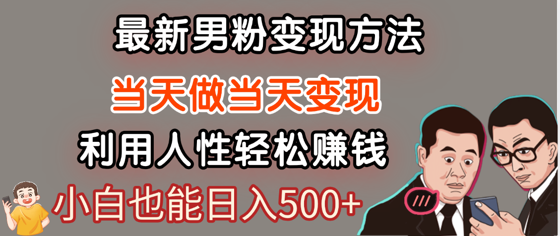 【暴利项目】最新男粉变现方法，7天收入1W+，永不凋谢的网创项目，当天做当天变现！创富副业网-网创项目资源站-副业项目-创业项目-搞钱项目创富副业网