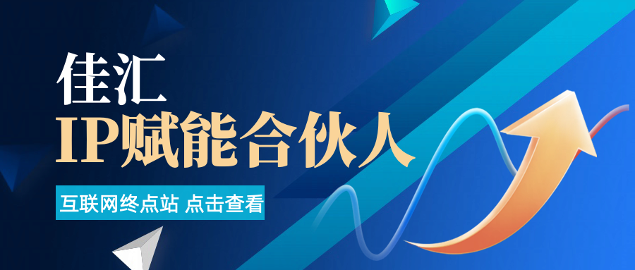 佳汇IP赋能合伙人介绍！！！创富副业网-网创项目资源站-副业项目-创业项目-搞钱项目创富副业网