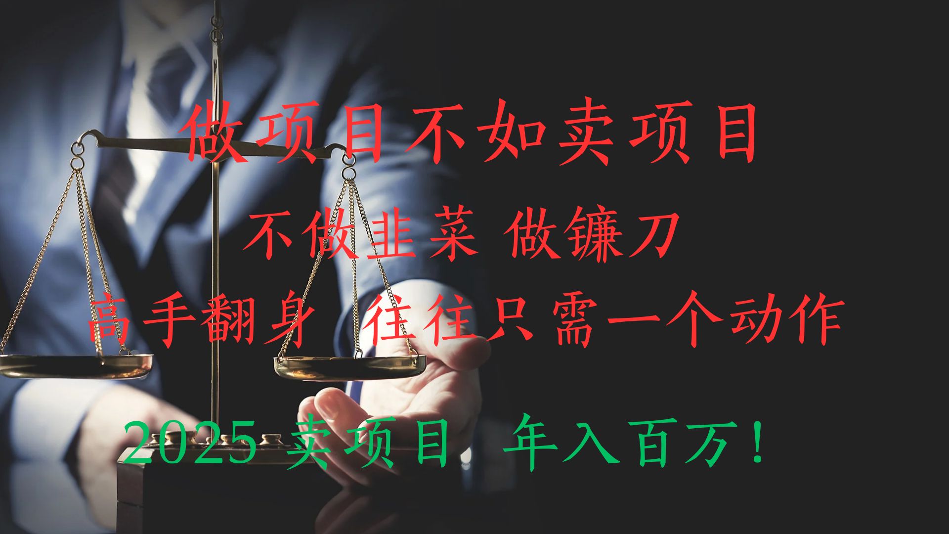 “做项目不如卖项目”不做韭菜 做镰刀！高手翻身住往只需一个动作！2025卖项目，年入百万!创富副业网-网创项目资源站-副业项目-创业项目-搞钱项目创富副业网