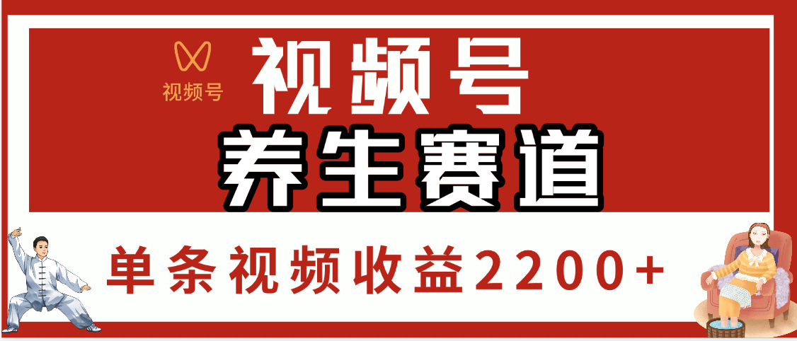 视频号养生赛道，单条视频收益2200+创富副业网-网创项目资源站-副业项目-创业项目-搞钱项目创富副业网