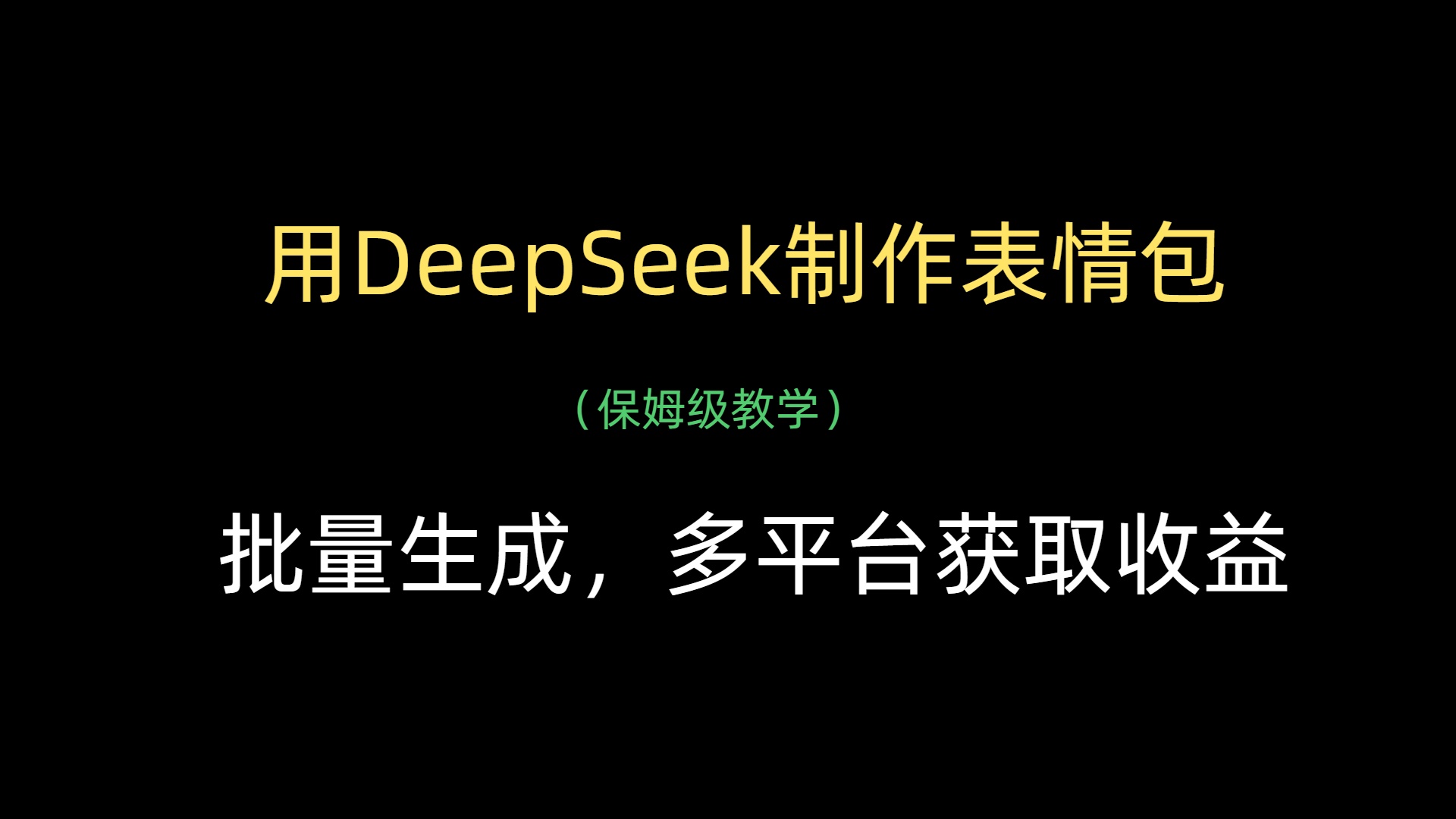 用DeepSeek制作表情包，批量生成，多平台获取收益创富副业网-网创项目资源站-副业项目-创业项目-搞钱项目创富副业网