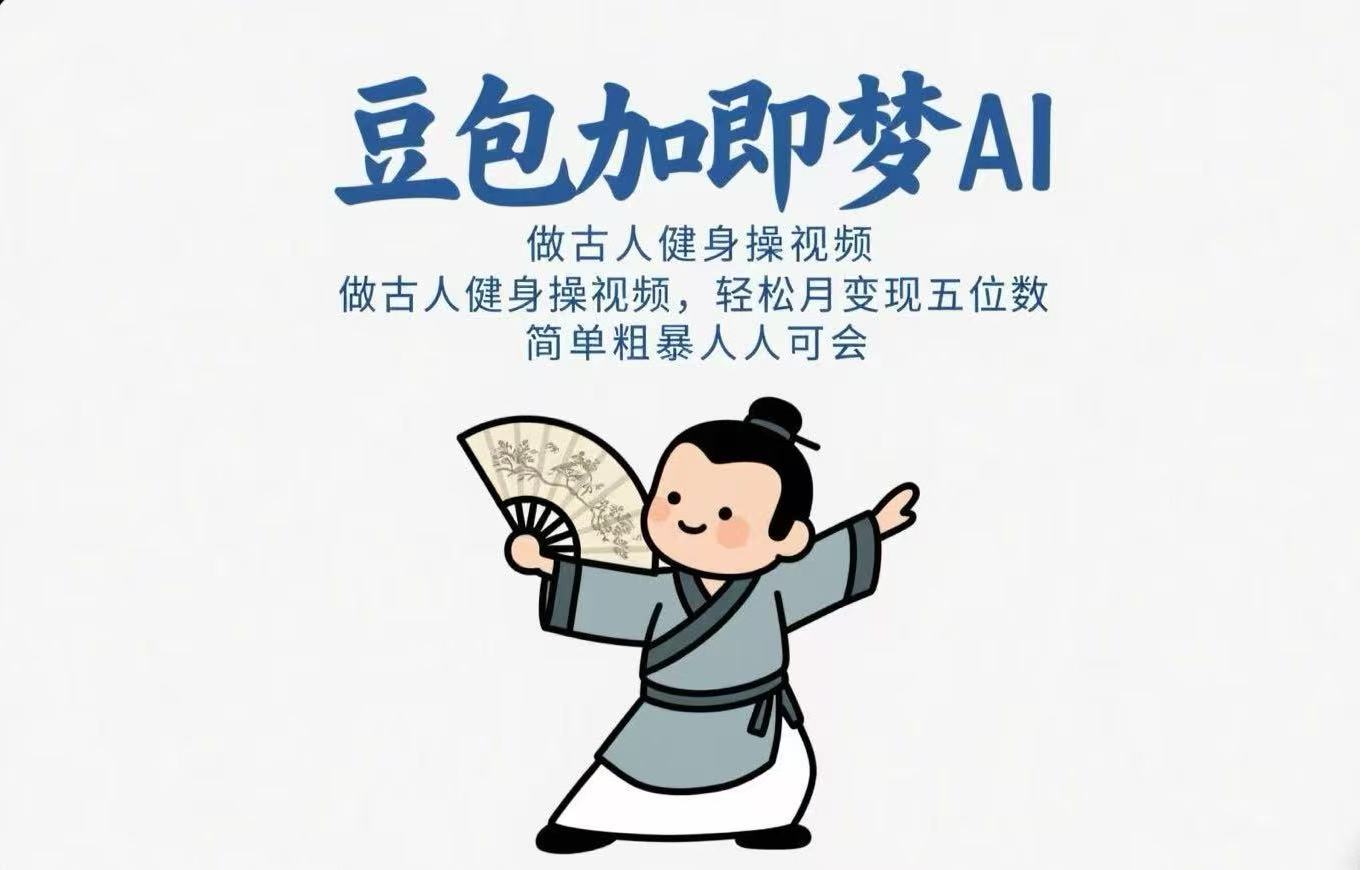 用豆包+即梦Ai做古人健身操视频 轻松月变现五位数 简单粗暴 人人可会创富副业网-网创项目资源站-副业项目-创业项目-搞钱项目创富副业网