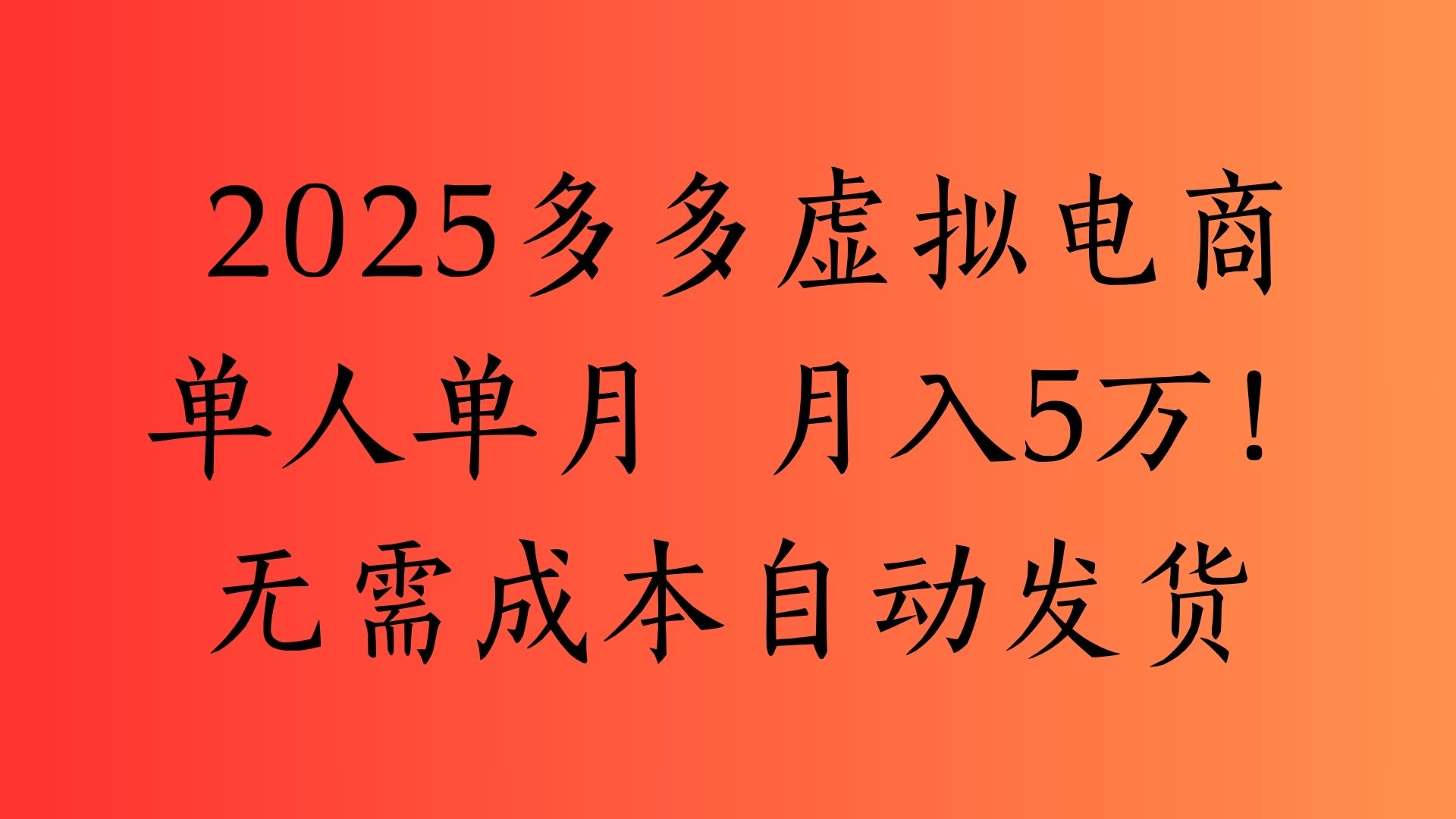 2025最新多多虚拟电商  单人单月  月入5万保姆级教程！创富副业网-网创项目资源站-副业项目-创业项目-搞钱项目创富副业网