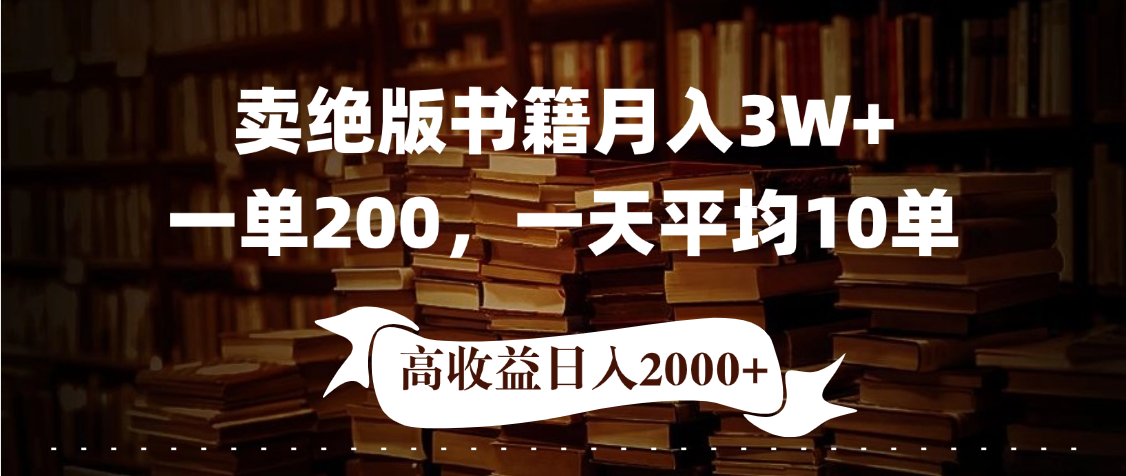 小红书卖绝版书！日入1000+，多重变现方式，靠谱落地项目创富副业网-网创项目资源站-副业项目-创业项目-搞钱项目创富副业网