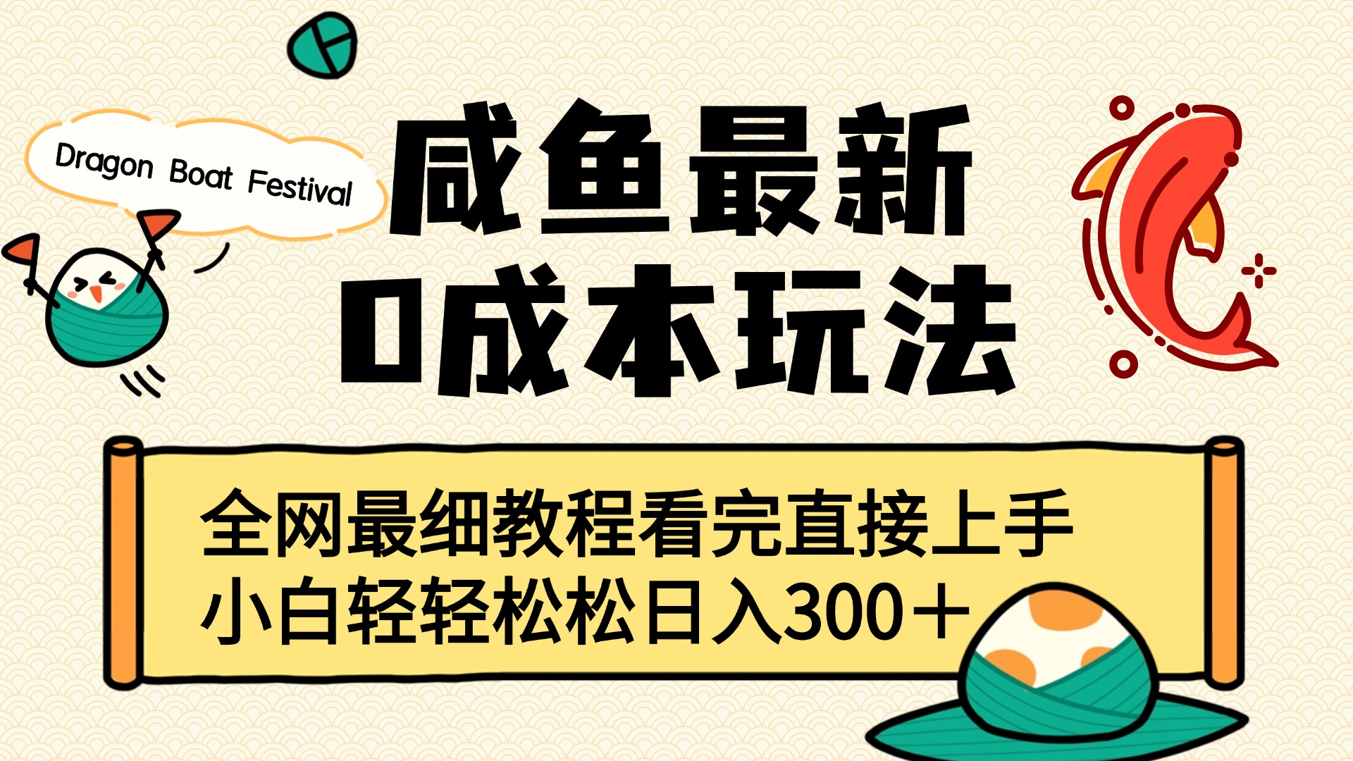 咸鱼最新0成本玩法，全网最细教程看完直接上手小白轻松日入300＋创富副业网-网创项目资源站-副业项目-创业项目-搞钱项目创富副业网