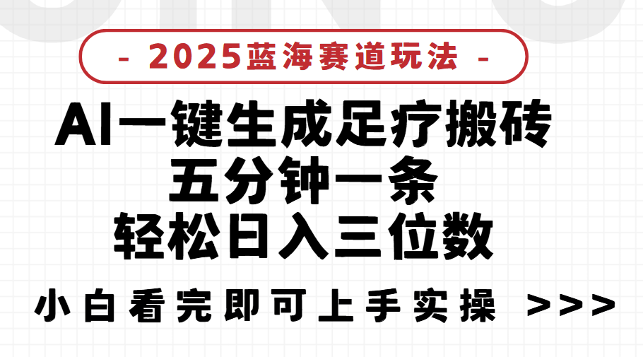 2025足疗搬砖，Ai一键生成，5分钟一条，小白也能日入三位数项目介绍创富副业网-网创项目资源站-副业项目-创业项目-搞钱项目创富副业网