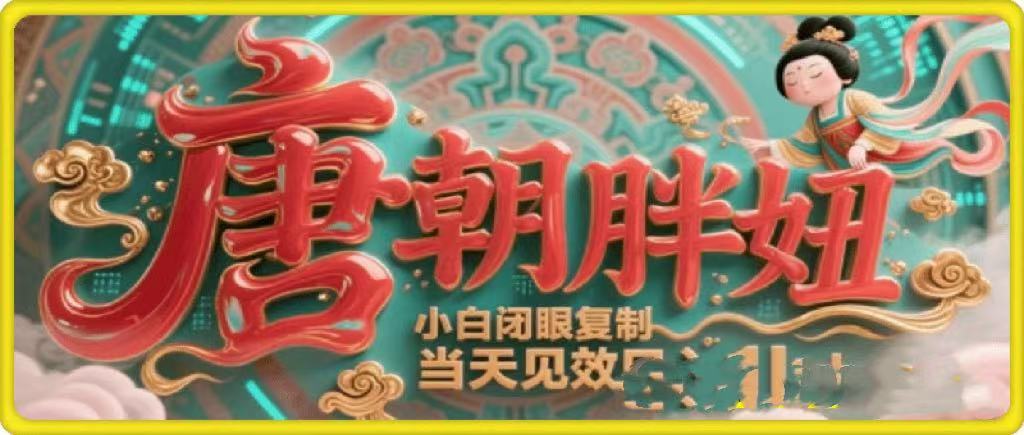 用AI克隆“唐朝胖妞”日更3条，平台疯狂推流，小白闭眼复制，当天见效，日入1k+创富副业网-网创项目资源站-副业项目-创业项目-搞钱项目创富副业网
