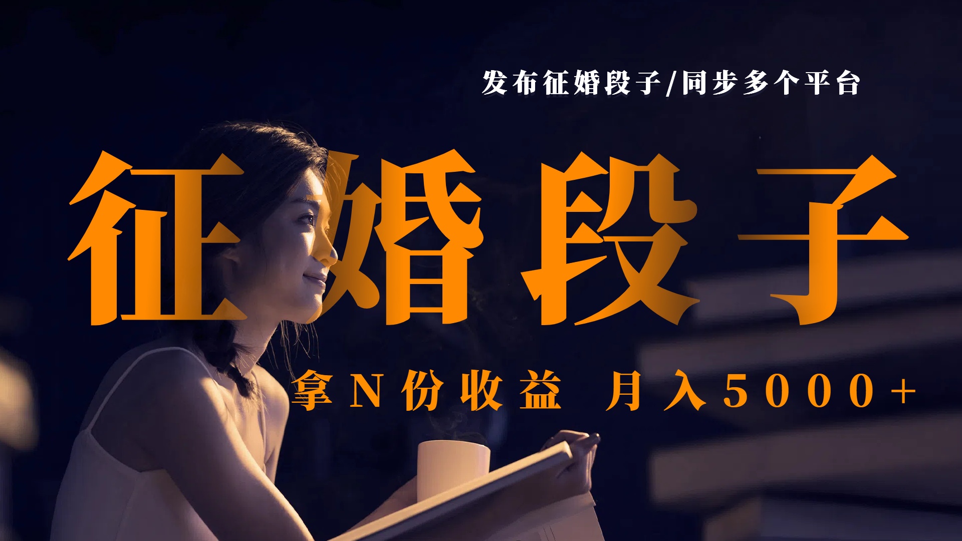 发布征婚段子，同步多个平台，拿N份收益，月入5000+创富副业网-网创项目资源站-副业项目-创业项目-搞钱项目创富副业网