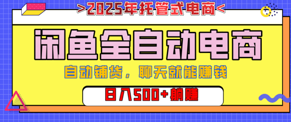 【闲鱼全自动电商带货】AI全自动铺货，单日稳定变现500+，可矩阵放大收益创富副业网-网创项目资源站-副业项目-创业项目-搞钱项目创富副业网