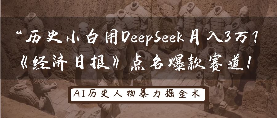 “历史小白用DeepSeek月入3万？《经济日报》点名爆款赛道！创富副业网-网创项目资源站-副业项目-创业项目-搞钱项目创富副业网