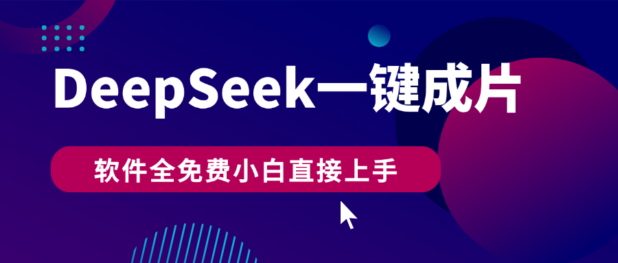 DeepSeek+一键成片，AI热搜视频快速生成，软件全免费，小白直接上手，轻松日入500+创富副业网-网创项目资源站-副业项目-创业项目-搞钱项目创富副业网