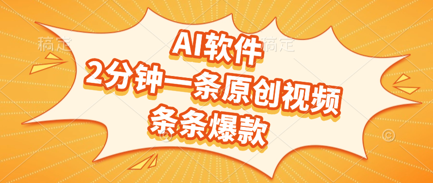 AI软件，2分钟一条原创视频，条条爆款创富副业网-网创项目资源站-副业项目-创业项目-搞钱项目创富副业网