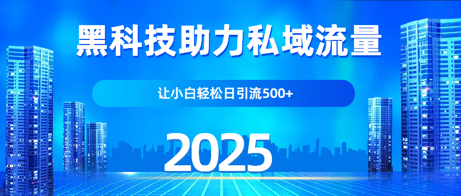 科技助力私域流量，让小白轻松日引流500+创富副业网-网创项目资源站-副业项目-创业项目-搞钱项目创富副业网