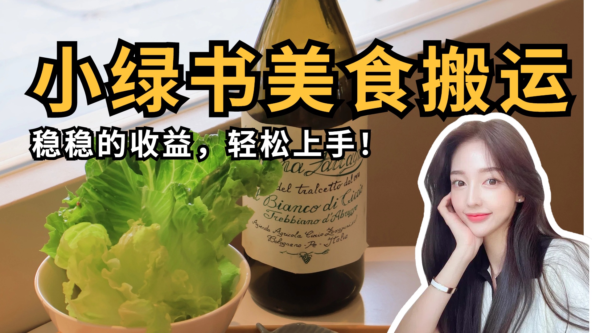 微信小绿书美食搬运，稳稳的收益，轻松上手！创富副业网-网创项目资源站-副业项目-创业项目-搞钱项目创富副业网