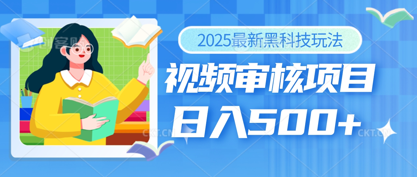2025年最疯狂的财富密码曝光！视频审核黑科技玩法惊艳上线，10秒闪电出单，全天疯狂爆单，新手小白日入500+不是梦！创富副业网-网创项目资源站-副业项目-创业项目-搞钱项目创富副业网