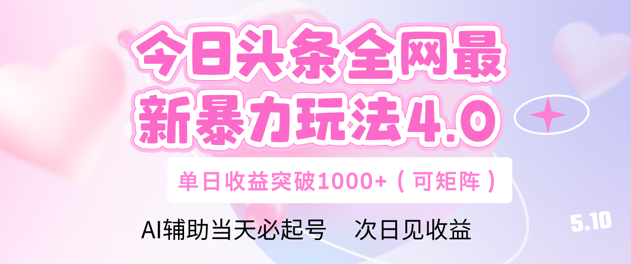 今日头条全网最新暴力玩法4.0 利用AI辅助当天必起号  单日收益1000+创富副业网-网创项目资源站-副业项目-创业项目-搞钱项目创富副业网
