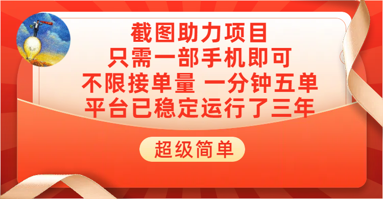 超级简单截图助力，一部手机随时随地即可操作不限接单量，一分钟五单，每天100-300+，项目平台已稳定运行了三年创富副业网-网创项目资源站-副业项目-创业项目-搞钱项目创富副业网