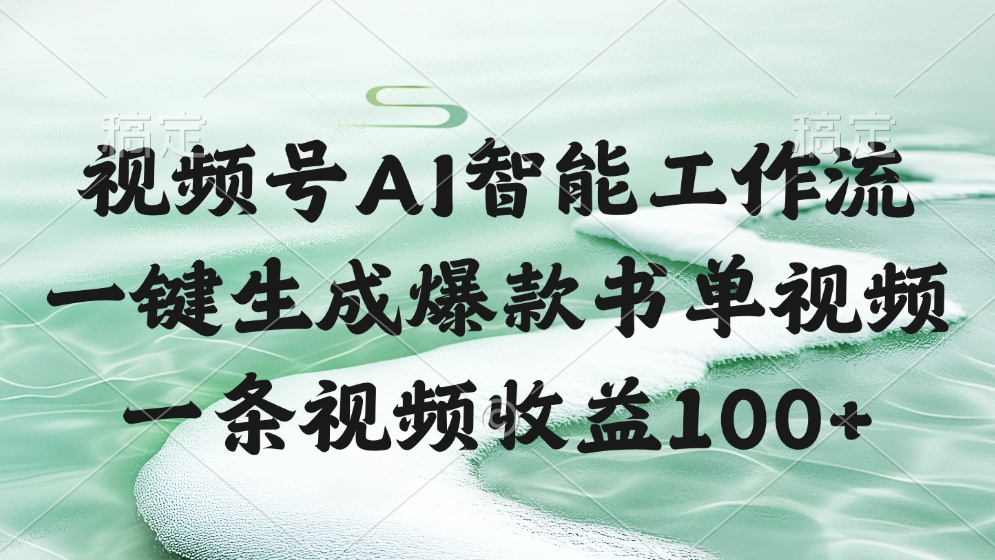 视频号AI智能工作流，一键生成爆款书单视频，一条视频收益100+创富副业网-网创项目资源站-副业项目-创业项目-搞钱项目创富副业网
