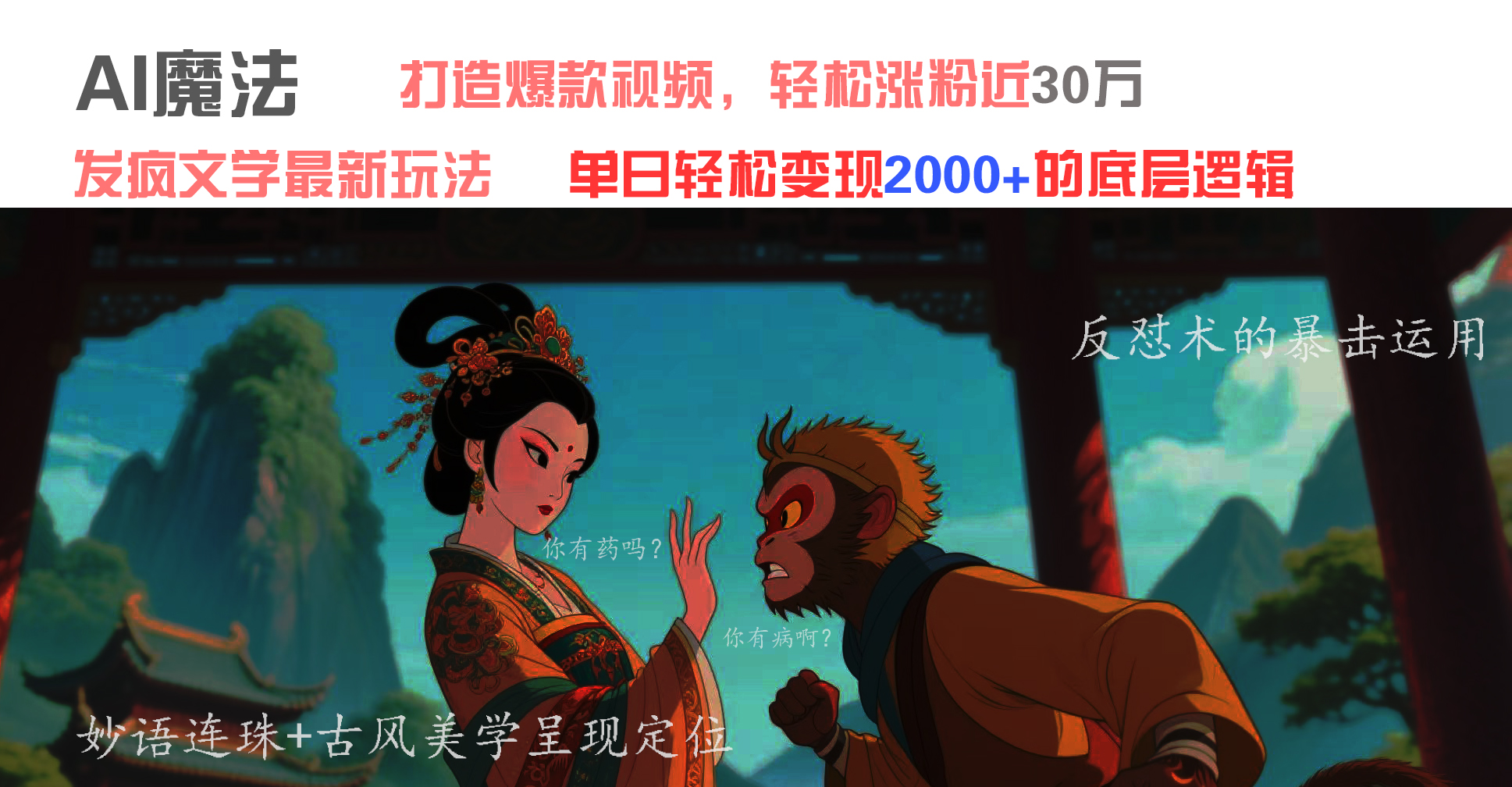 AI魔法：发疯文学最新玩法，打造爆款视频，轻松涨粉近30万，单日变现2000+创富副业网-网创项目资源站-副业项目-创业项目-搞钱项目创富副业网