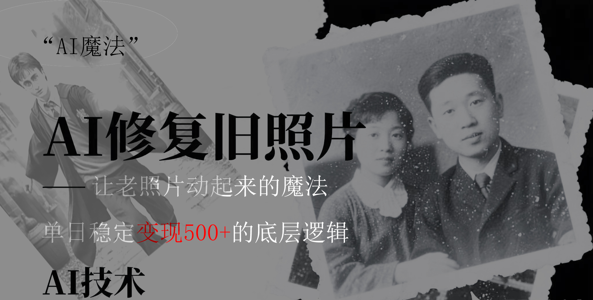 AI 魔法：让泛黄旧照变成朋友圈爆款视频，私域转化率提升50%，单日变现500+创富副业网-网创项目资源站-副业项目-创业项目-搞钱项目创富副业网