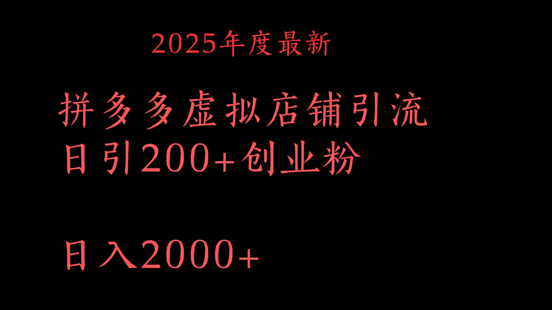 拼多多复制粘贴日引200+付费创业粉，月入6位数最新教程！创富副业网-网创项目资源站-副业项目-创业项目-搞钱项目创富副业网