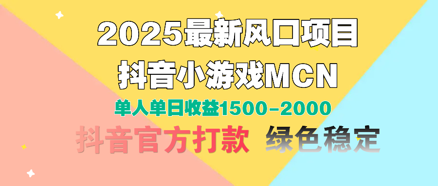 2025最新风口项目 抖音小游戏MCN 单人单日收益1500-2000+创富副业网-网创项目资源站-副业项目-创业项目-搞钱项目创富副业网