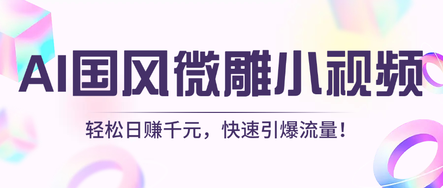 AI国风微雕小视频：轻松日赚千元，快速引爆流量！创富副业网-网创项目资源站-副业项目-创业项目-搞钱项目创富副业网