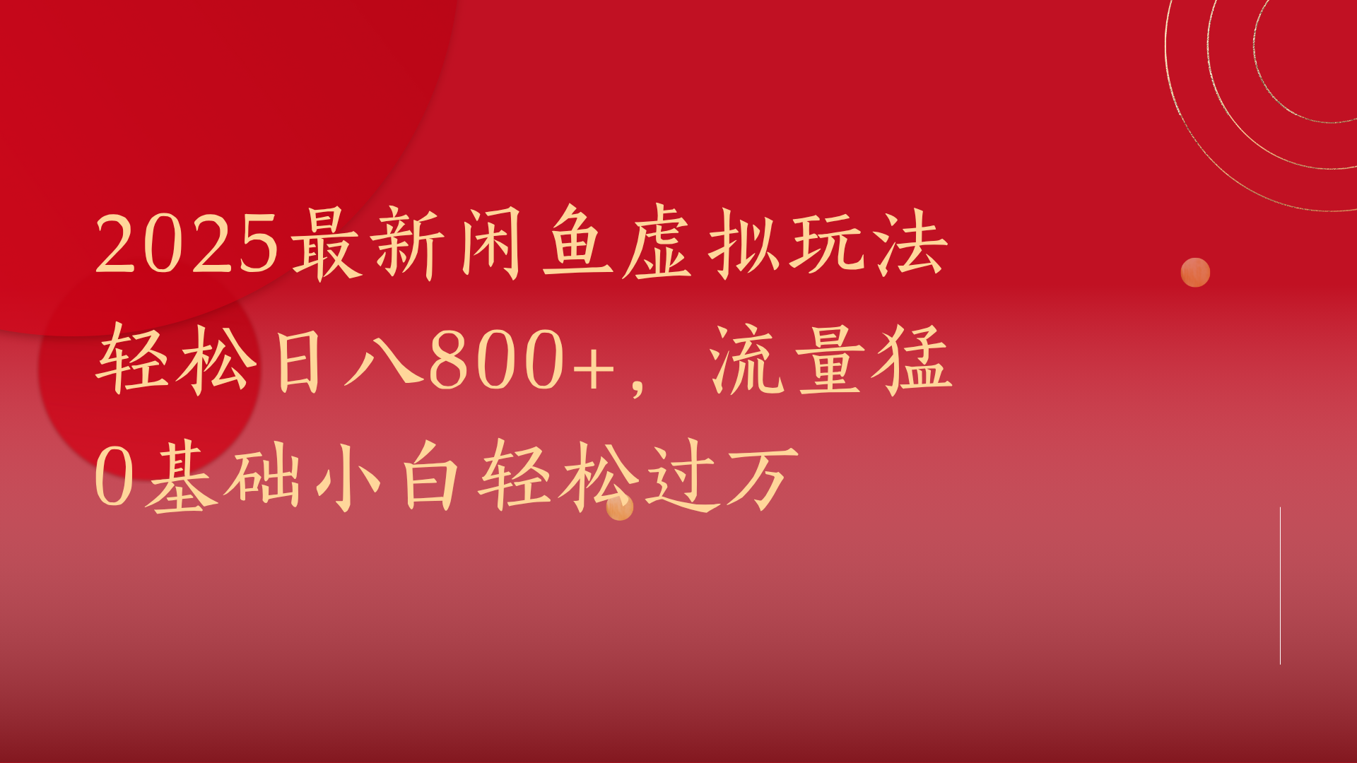 2025最新闲鱼虚拟玩法轻松日八800+，流量猛0基础小白轻松过万创富副业网-网创项目资源站-副业项目-创业项目-搞钱项目创富副业网