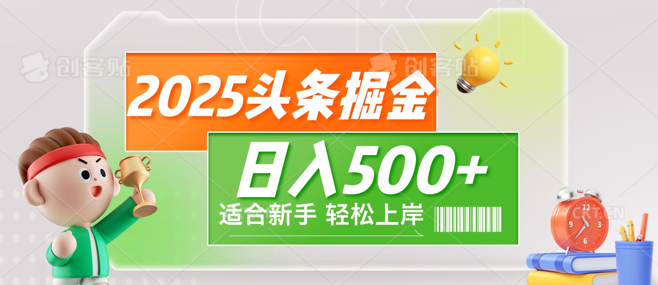 2025 惊爆！头条掘金9.0玩法强势来袭，AI一键打造爆款文章，简单到只需复制粘贴，轻松日赚500+ ！创富副业网-网创项目资源站-副业项目-创业项目-搞钱项目创富副业网