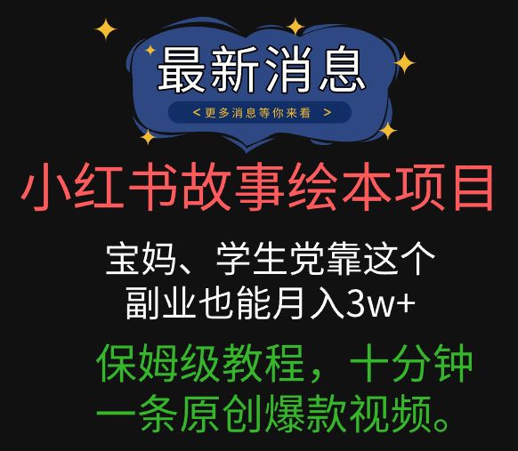 小红书故事绘本项目，宝妈、学生党靠这个副业也能月入3w+保姆级教程，十分钟一条原创爆款视频。创富副业网-网创项目资源站-副业项目-创业项目-搞钱项目创富副业网
