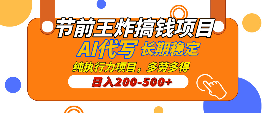 AI代写，纯执行力的项目，日入200-500+，灵活接单，多劳多得，稳定长期持久项目创富副业网-网创项目资源站-副业项目-创业项目-搞钱项目创富副业网