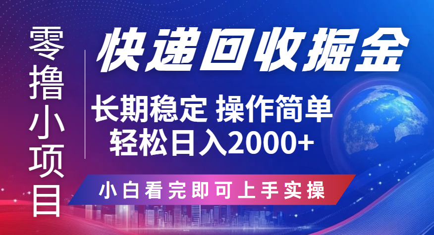 快递回收掘金长期稳定的副业新手小白当天上手轻松日入2000＋创富副业网-网创项目资源站-副业项目-创业项目-搞钱项目创富副业网