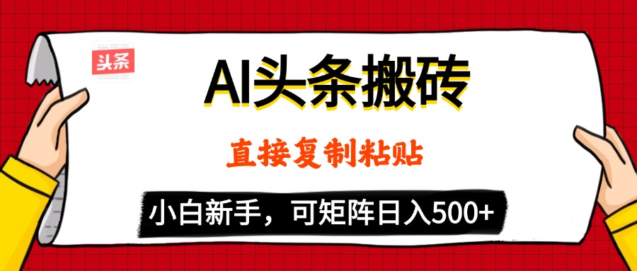 AI头条搬砖，5分钟一篇，零门槛，可矩阵放大，小白轻松500+创富副业网-网创项目资源站-副业项目-创业项目-搞钱项目创富副业网