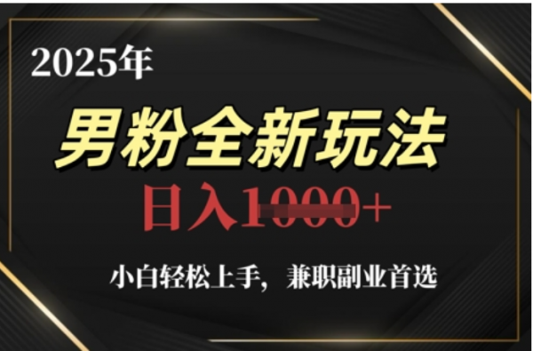 2025年男粉全自动变现，5月最新玩法，小白轻松上手，兼职副业首选，轻轻松松日入四位数创富副业网-网创项目资源站-副业项目-创业项目-搞钱项目创富副业网