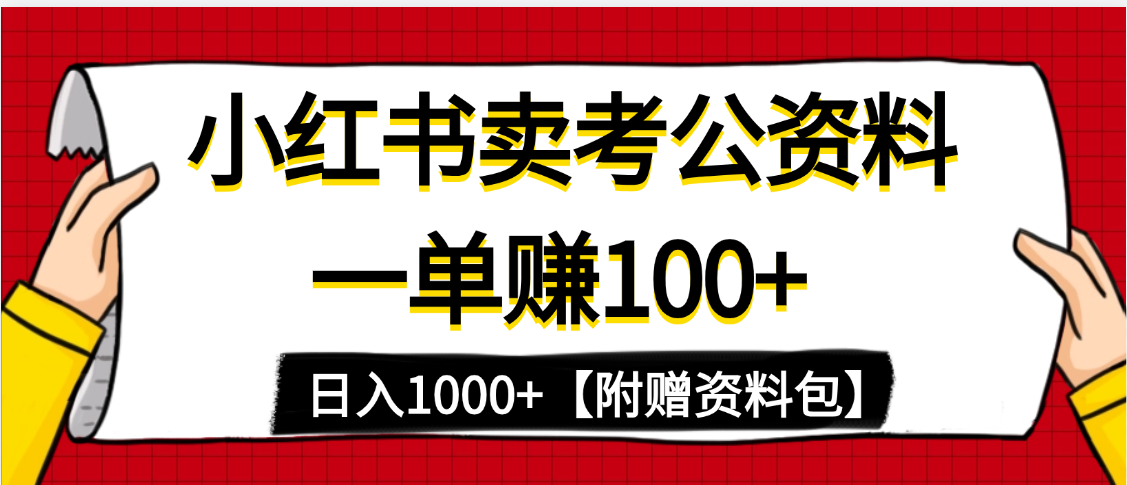 小红书蓝海赛道，一单赚100+，卖考公虚拟资料，日入1000+创富副业网-网创项目资源站-副业项目-创业项目-搞钱项目创富副业网