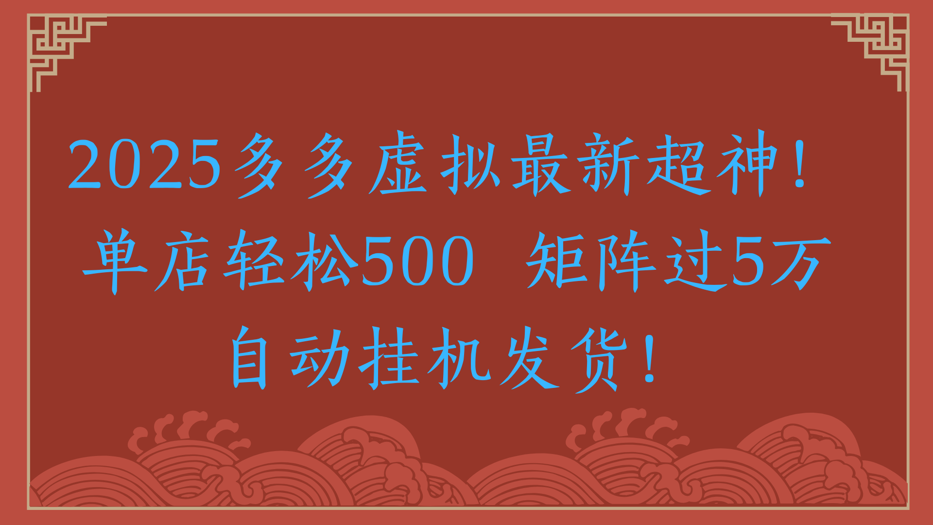 2025多多虚拟最新超神！单店轻松500  矩阵过5万自动挂机发货！创富副业网-网创项目资源站-副业项目-创业项目-搞钱项目创富副业网