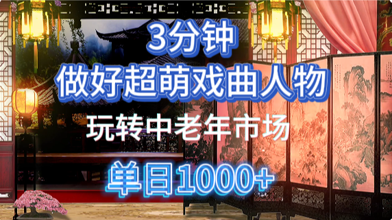 用Ai制作Q版戏剧人物手把手教你吃透中老年经济，5分钟一个成品，多渠道变现创富副业网-网创项目资源站-副业项目-创业项目-搞钱项目创富副业网