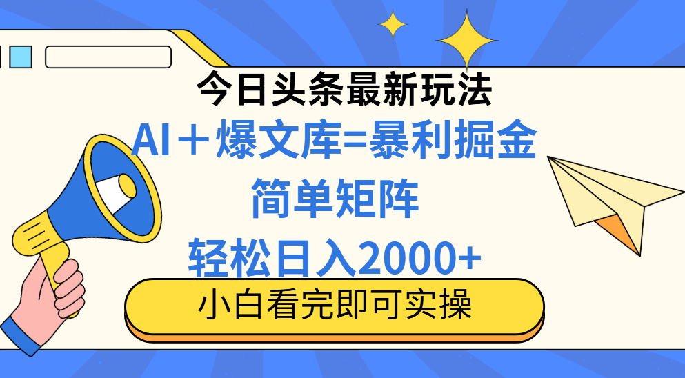 今日头条2025最新玩法，思路简单，复制粘贴，轻松实现矩阵日入2000+！创富副业网-网创项目资源站-副业项目-创业项目-搞钱项目创富副业网